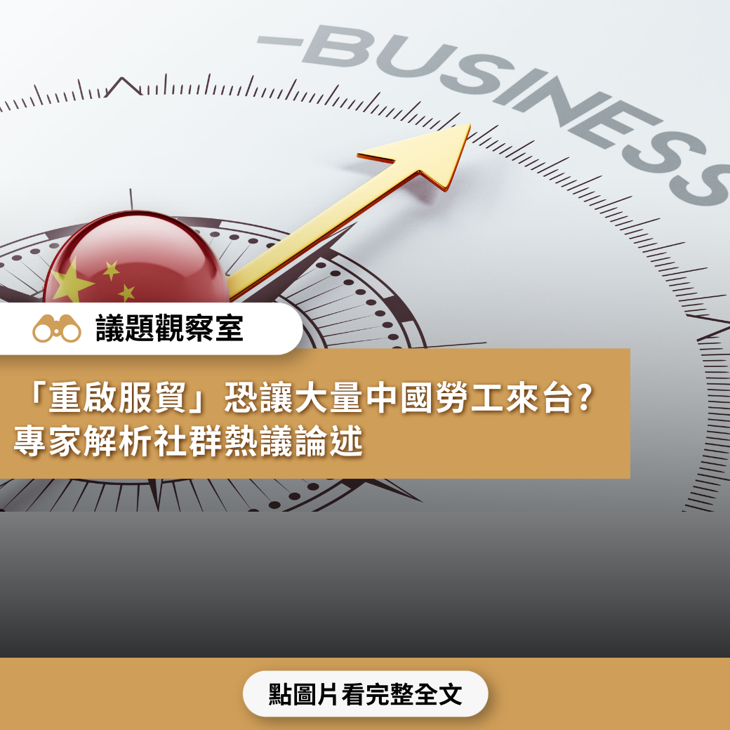 【議題觀察室】「重啟服貿」恐讓大量中國勞工來台？專家解析社群熱議論述